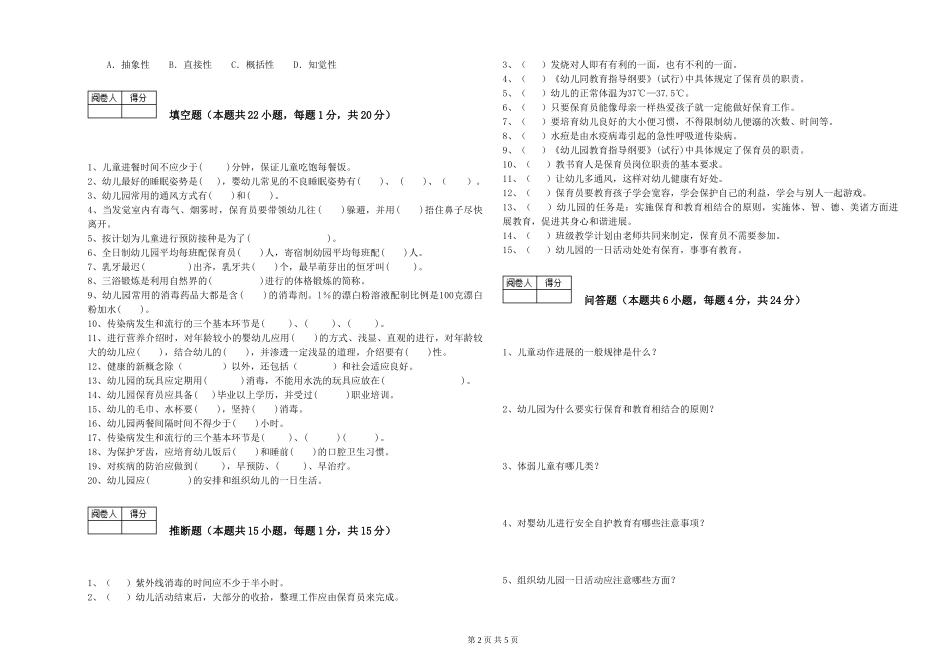 2024年保育员高级技师能力提升试题B卷-附解析_第2页