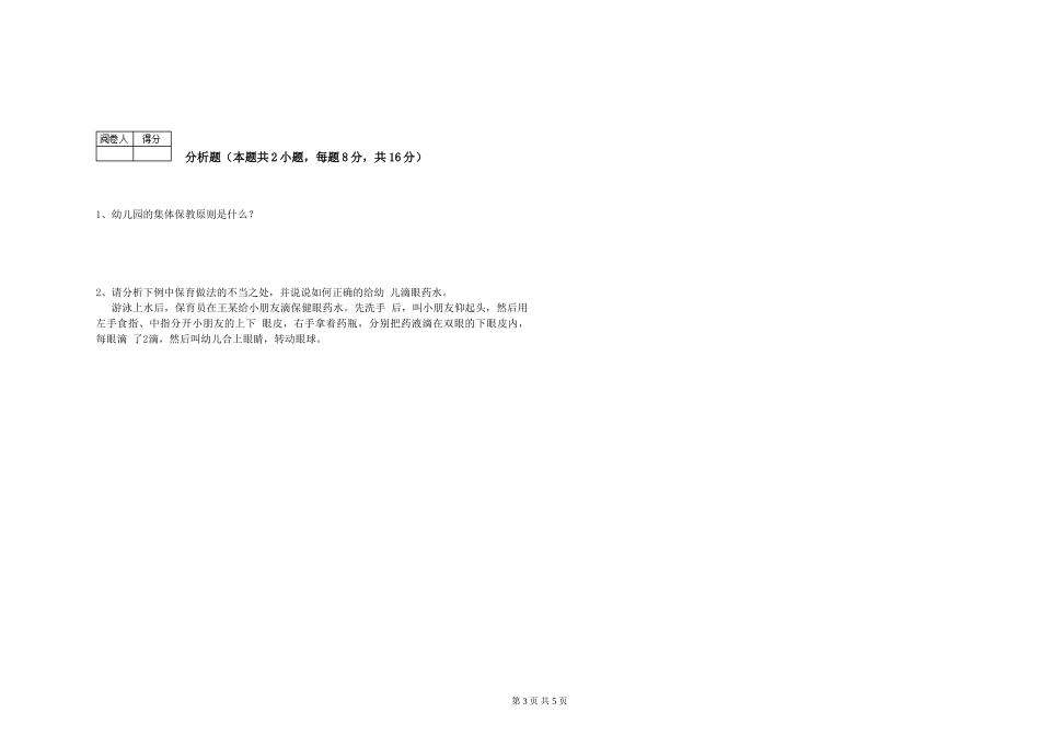 2024年保育员高级技师能力提升试题B卷-附解析_第3页