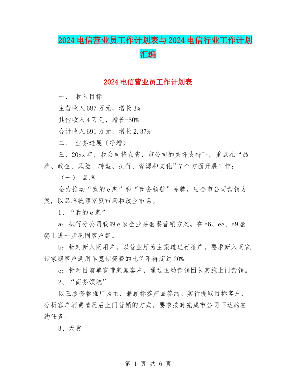2024电信营业员工作计划表与2024电信行业工作计划汇编_第1页