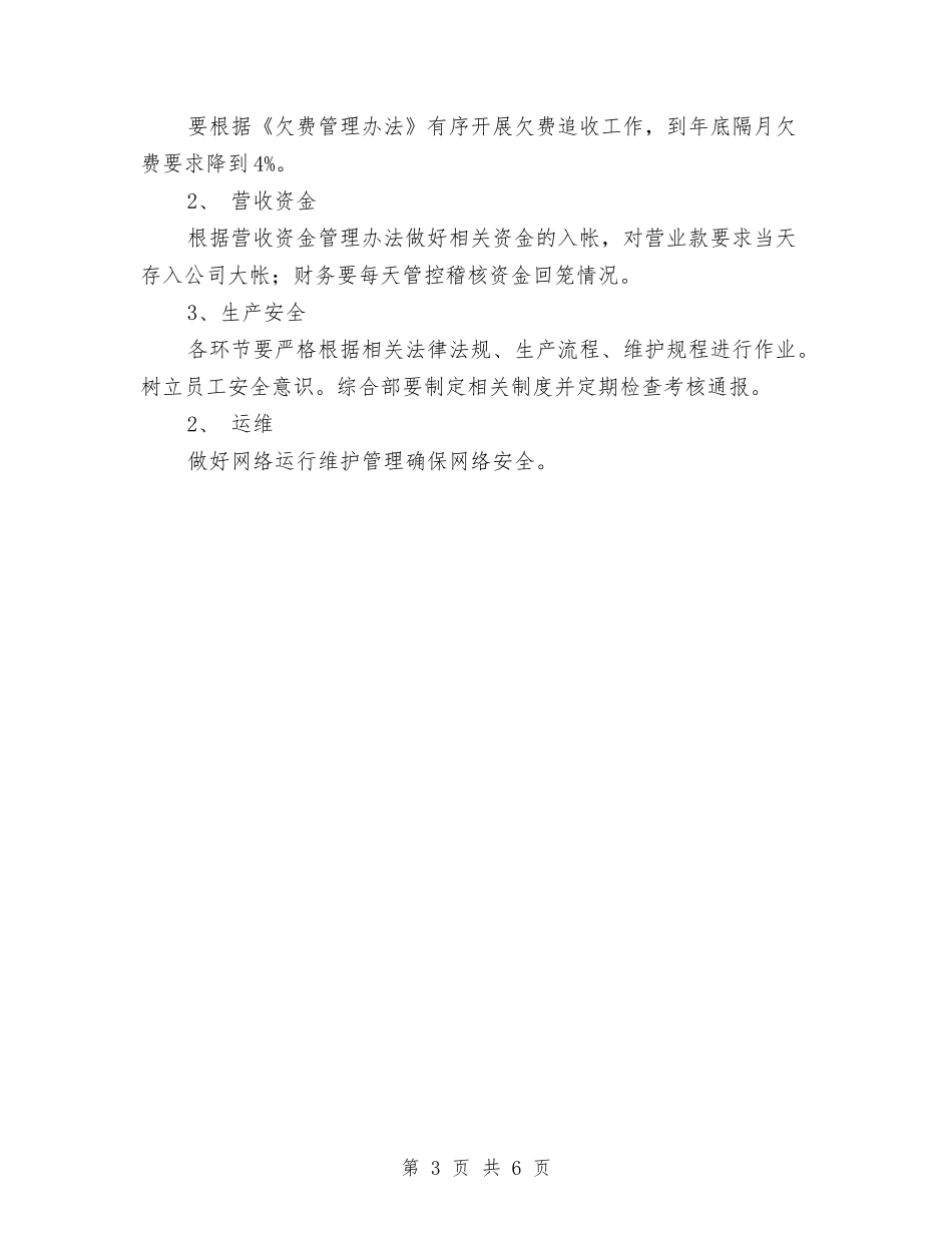 2024电信营业员工作计划表与2024电信行业工作计划汇编_第3页