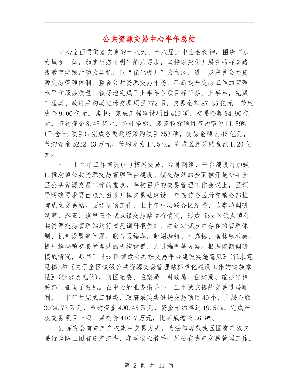 公共资源交易中心半年总结_第2页