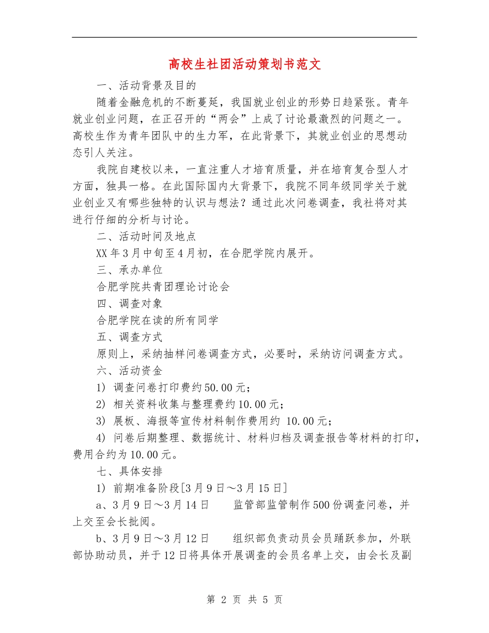大学生社团活动策划书范文_第2页