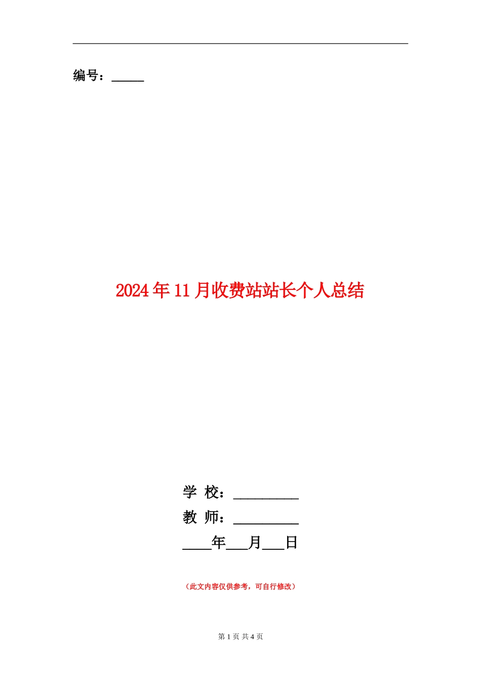 2024年11月收费站站长个人总结【新版】_第1页