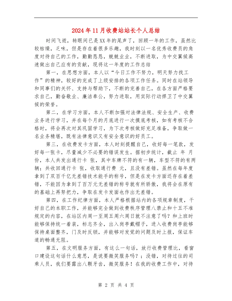2024年11月收费站站长个人总结【新版】_第2页