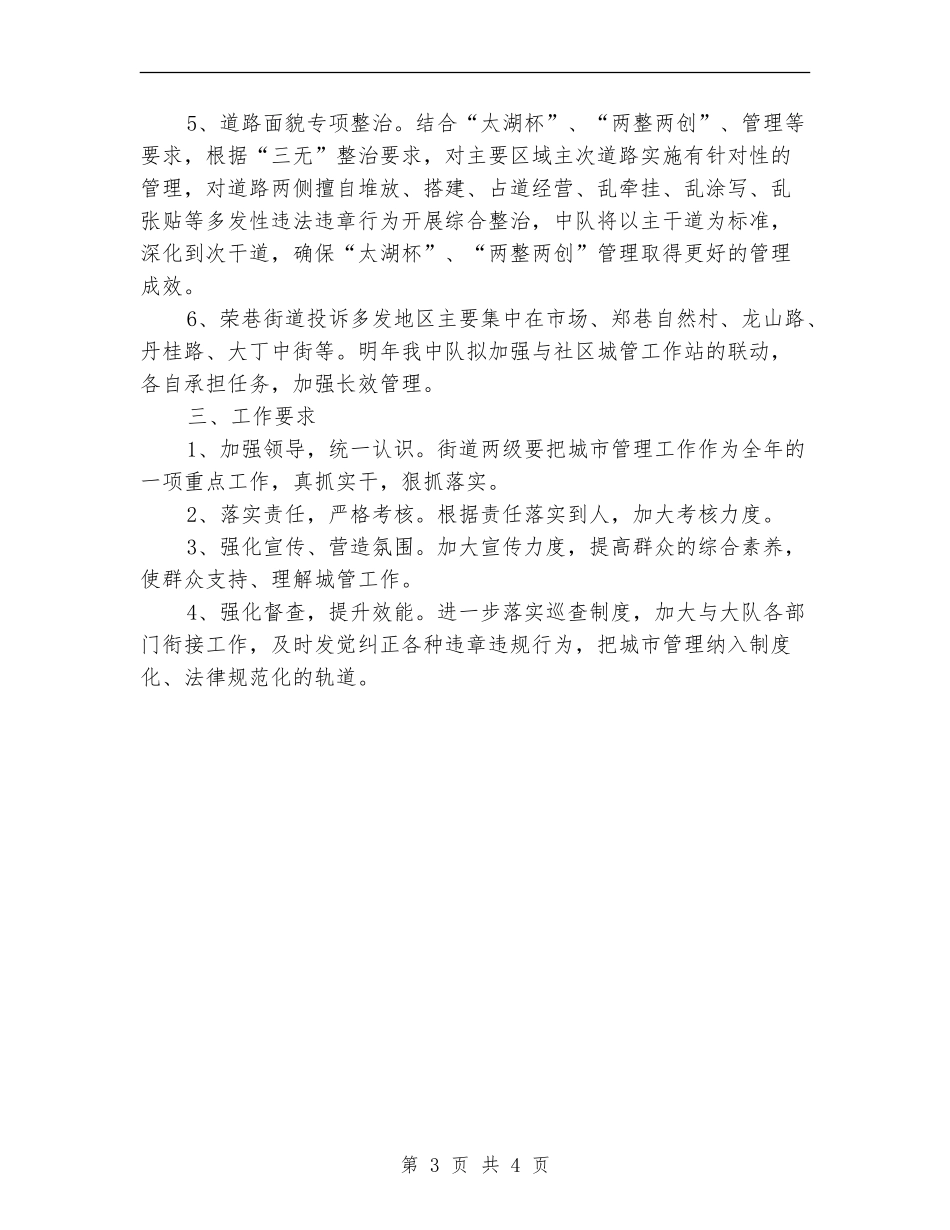 2024年城管中队工作计划_第3页