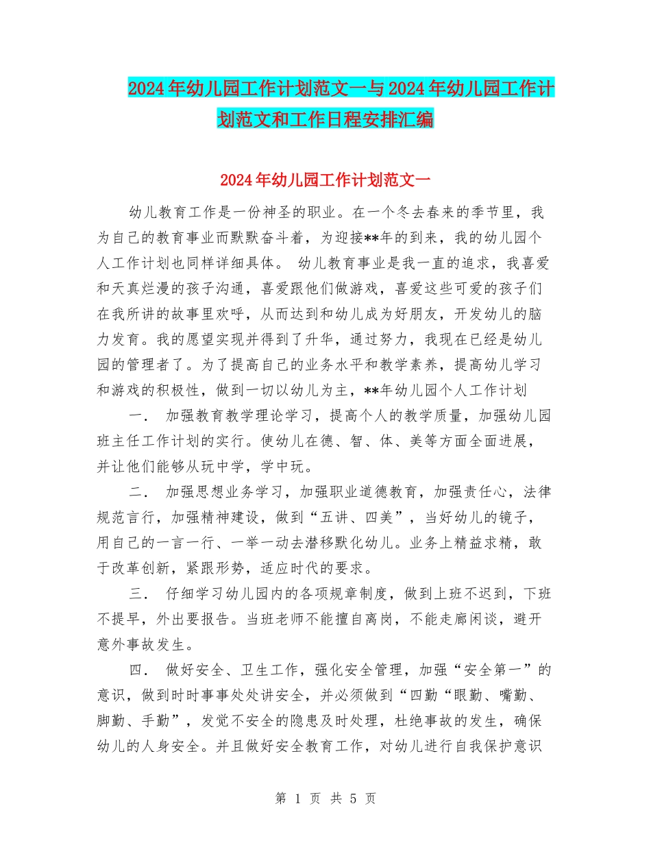 2024年幼儿园工作计划范文一与2024年幼儿园工作计划范文和工作日程安排汇编_第1页