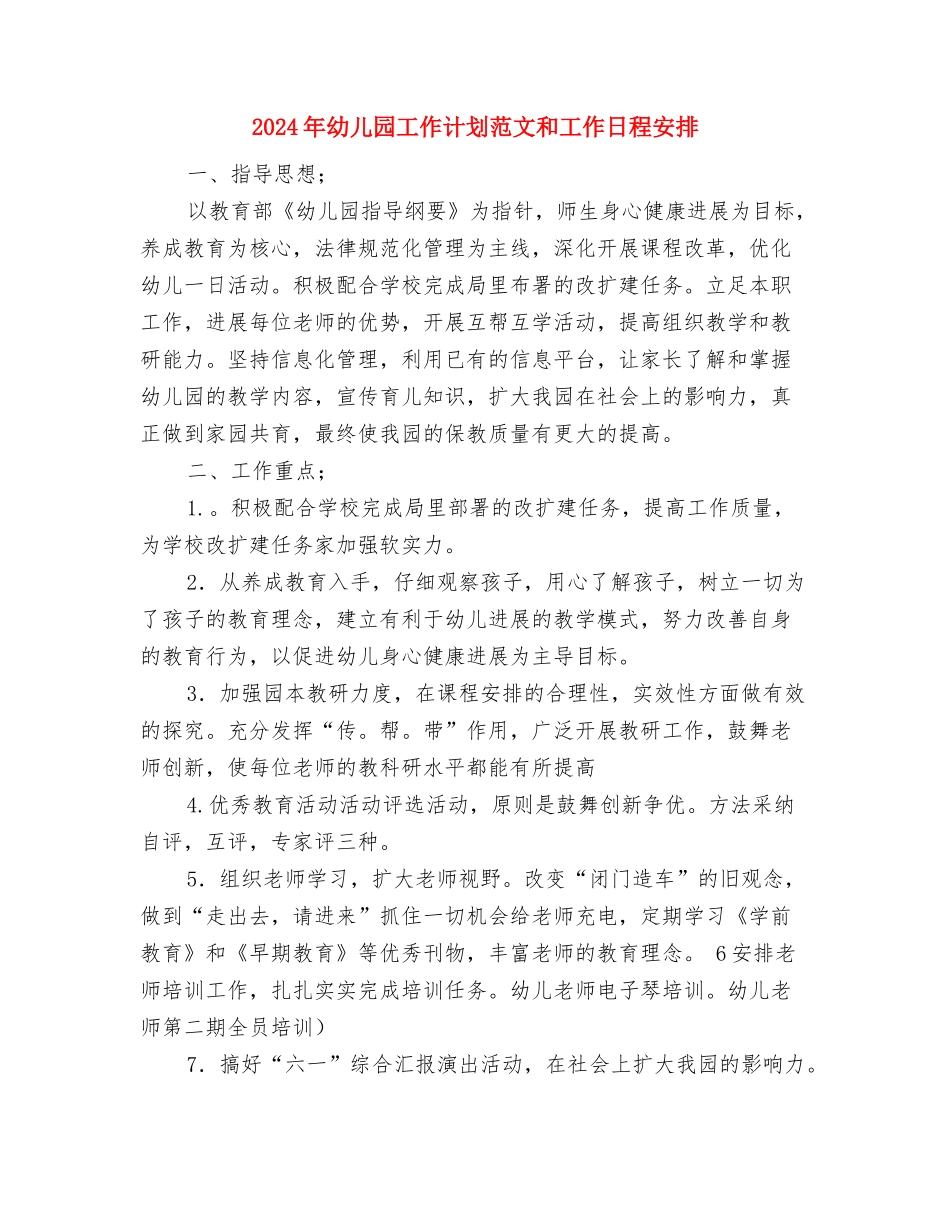 2024年幼儿园工作计划范文一与2024年幼儿园工作计划范文和工作日程安排汇编_第3页