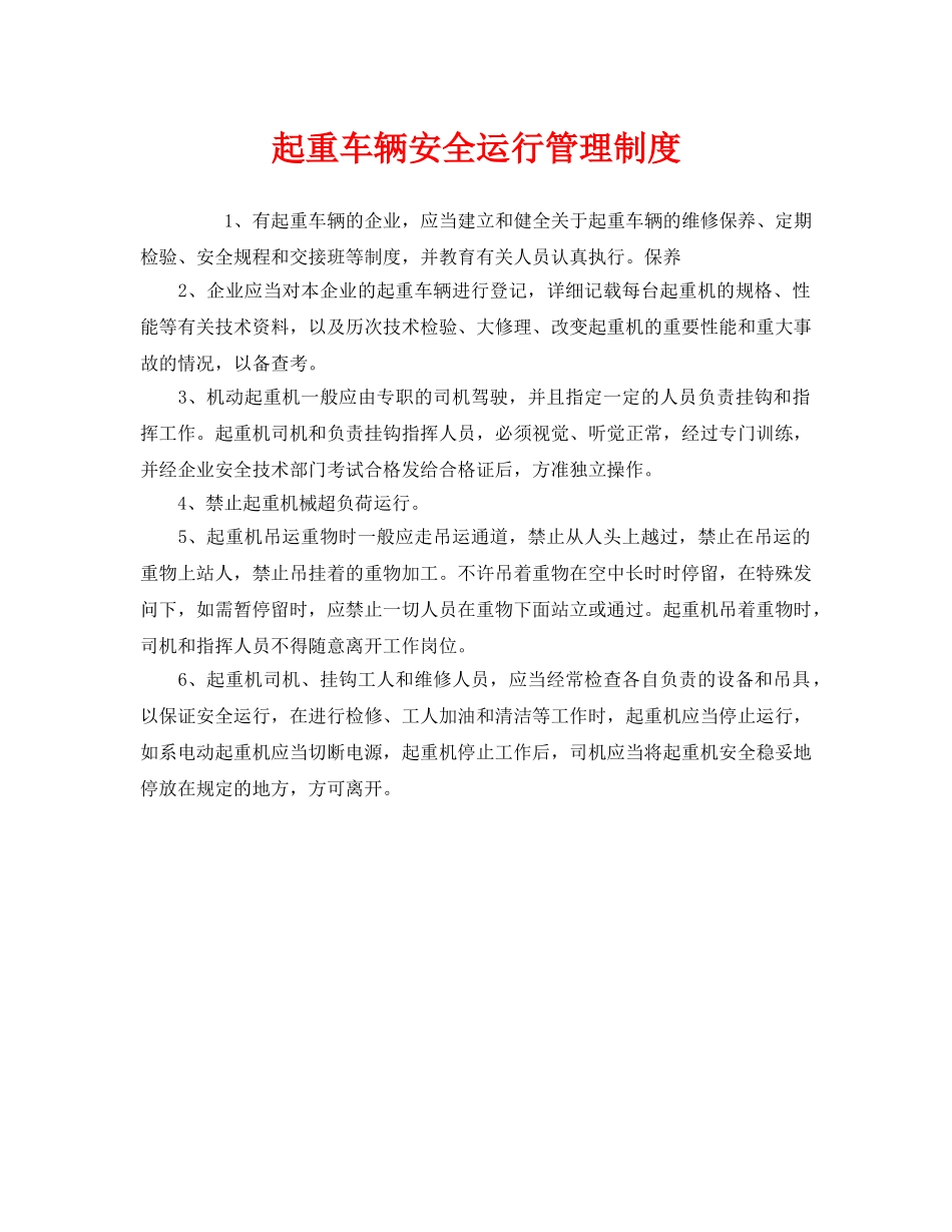 《安全管理制度》之起重车辆安全运行管理制度 _第1页
