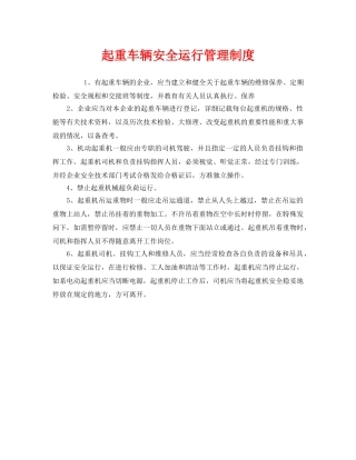 《安全管理制度》之起重车辆安全运行管理制度 