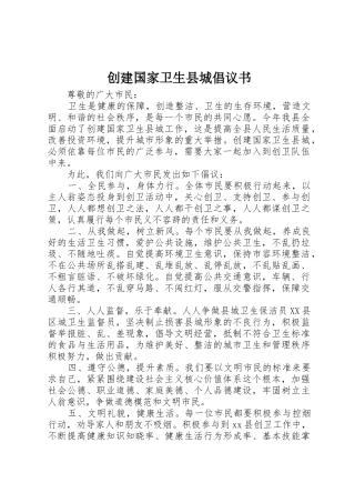 创建国家卫生县城倡议书范文(5)