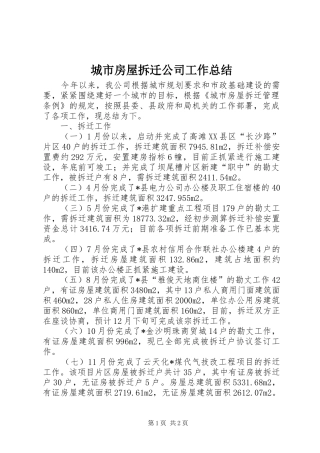 城市房屋拆迁公司工作总结