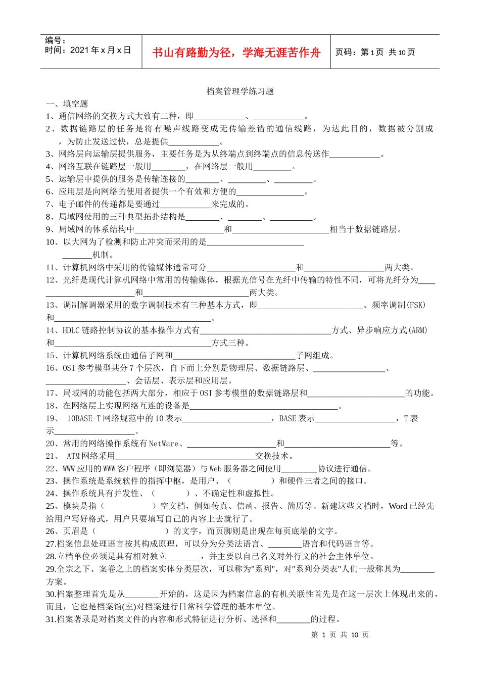 档案管理学练习题_第1页