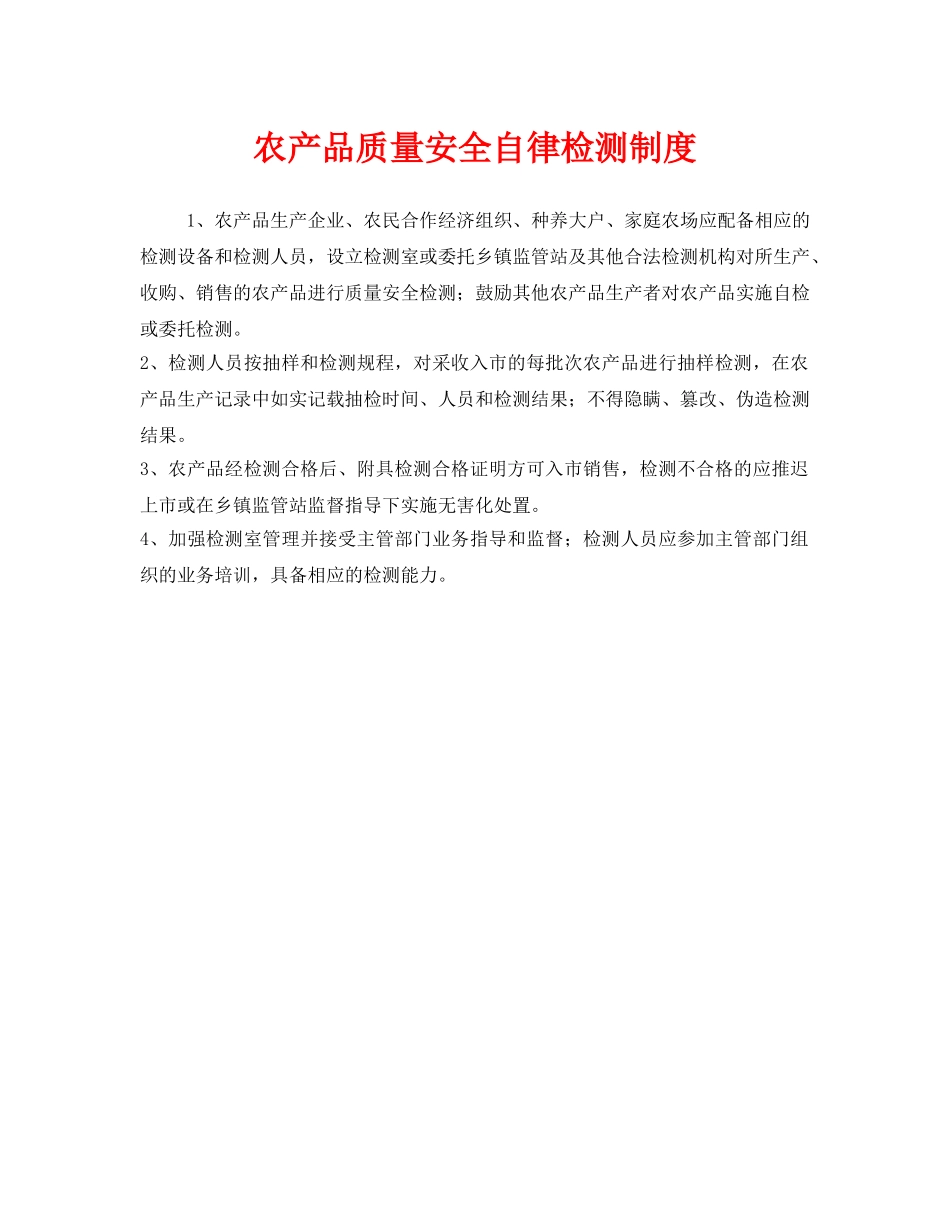 《安全管理制度》之农产品质量安全自律检测制度 _第1页
