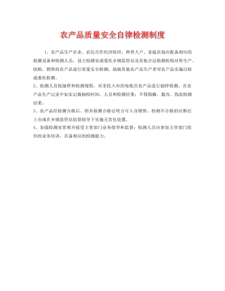 《安全管理制度》之农产品质量安全自律检测制度 