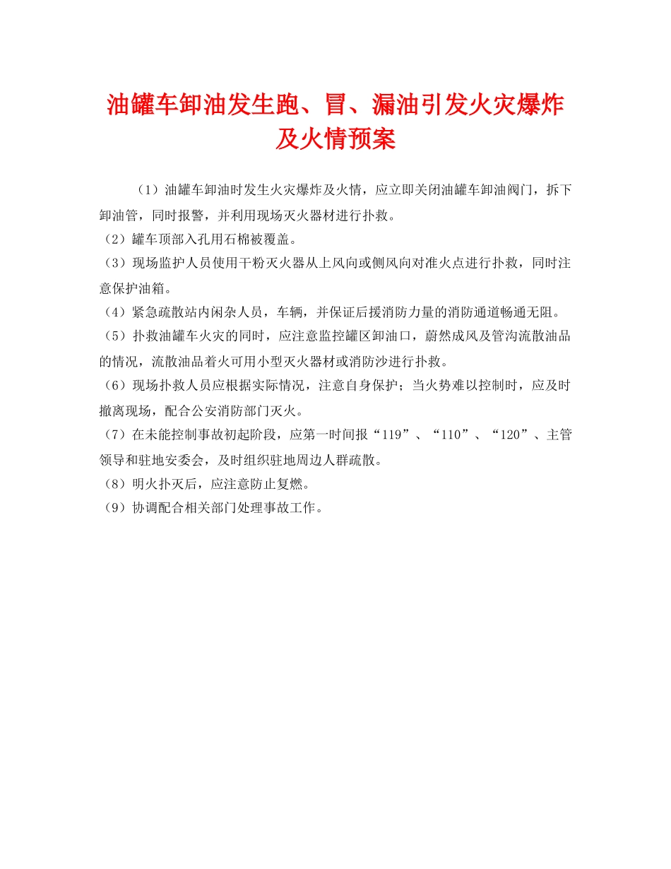 《安全管理应急预案》之油罐车卸油发生跑、冒、漏油引发火灾爆炸及火情预案 _第1页