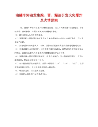 《安全管理应急预案》之油罐车卸油发生跑、冒、漏油引发火灾爆炸及火情预案 
