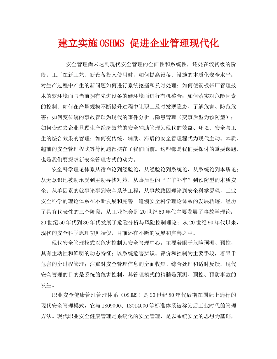 《管理体系》之建立实施OSHMS 促进企业管理现代化 _第1页