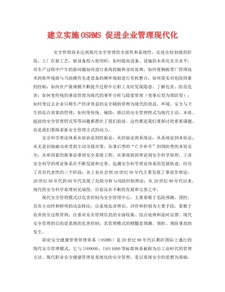 《管理体系》之建立实施OSHMS 促进企业管理现代化 