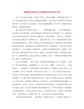 《安全文化》之创建具有石油化工企业特色的企业安全文化 