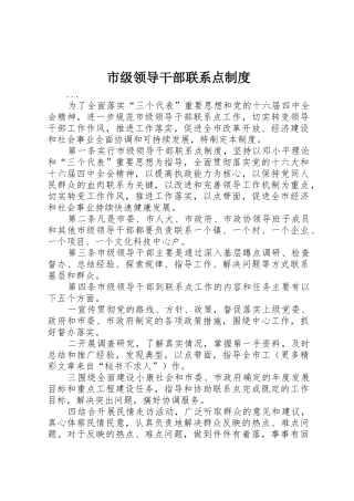 市级领导干部联系点规章制度_1 
