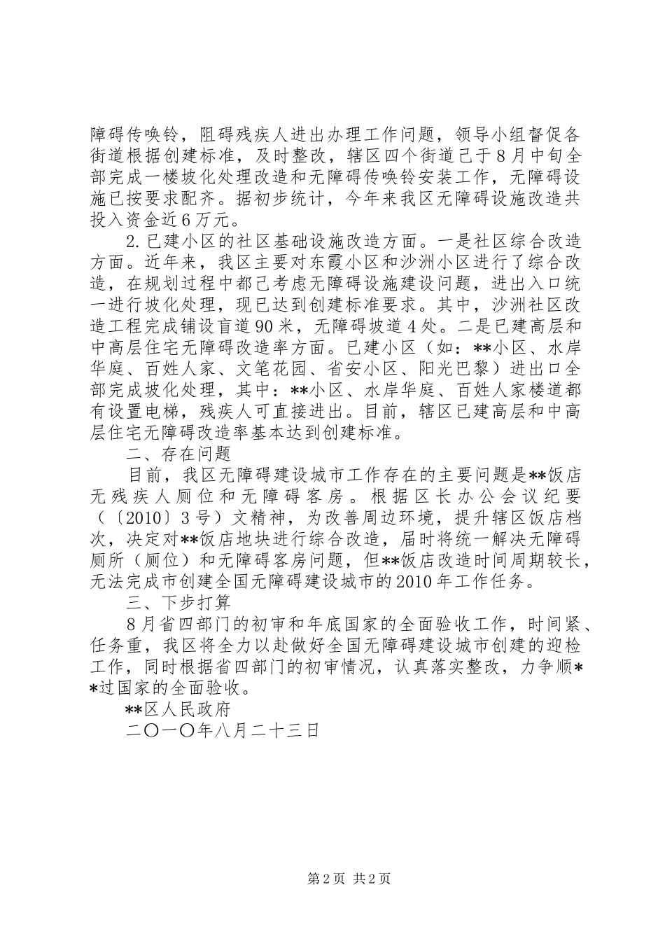 创建全国无障碍建设城市工作总结_第2页