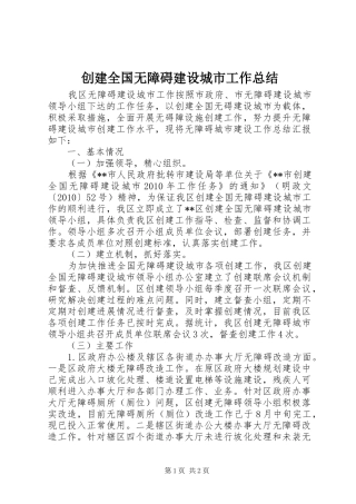 创建全国无障碍建设城市工作总结