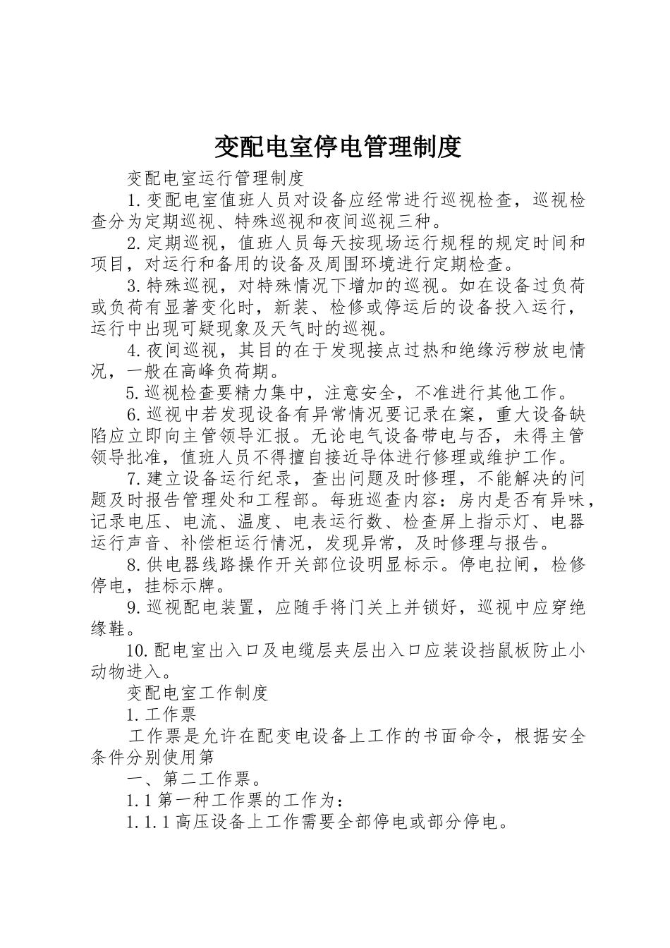 变配电室停电管理规章制度 _第1页