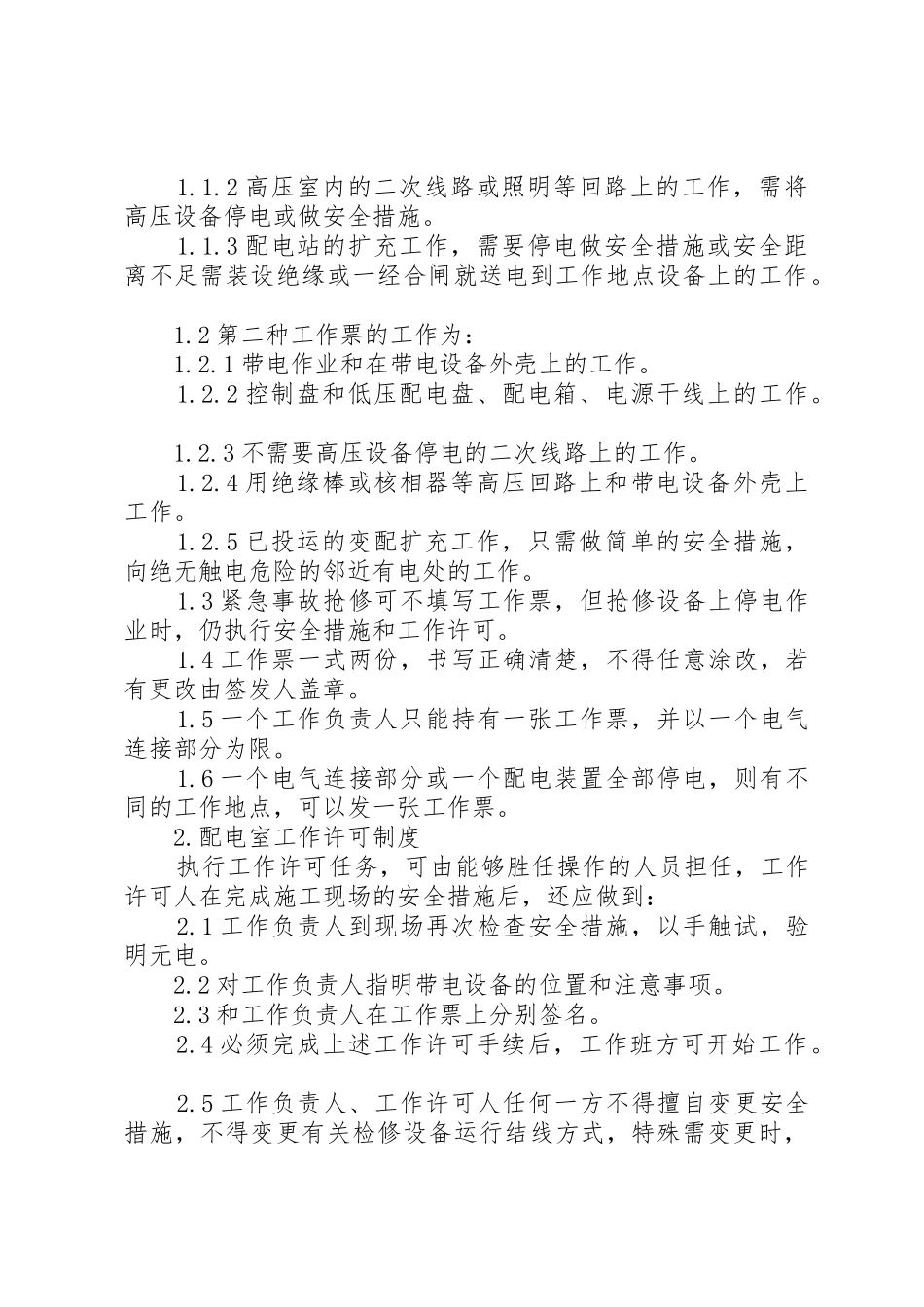 变配电室停电管理规章制度 _第2页