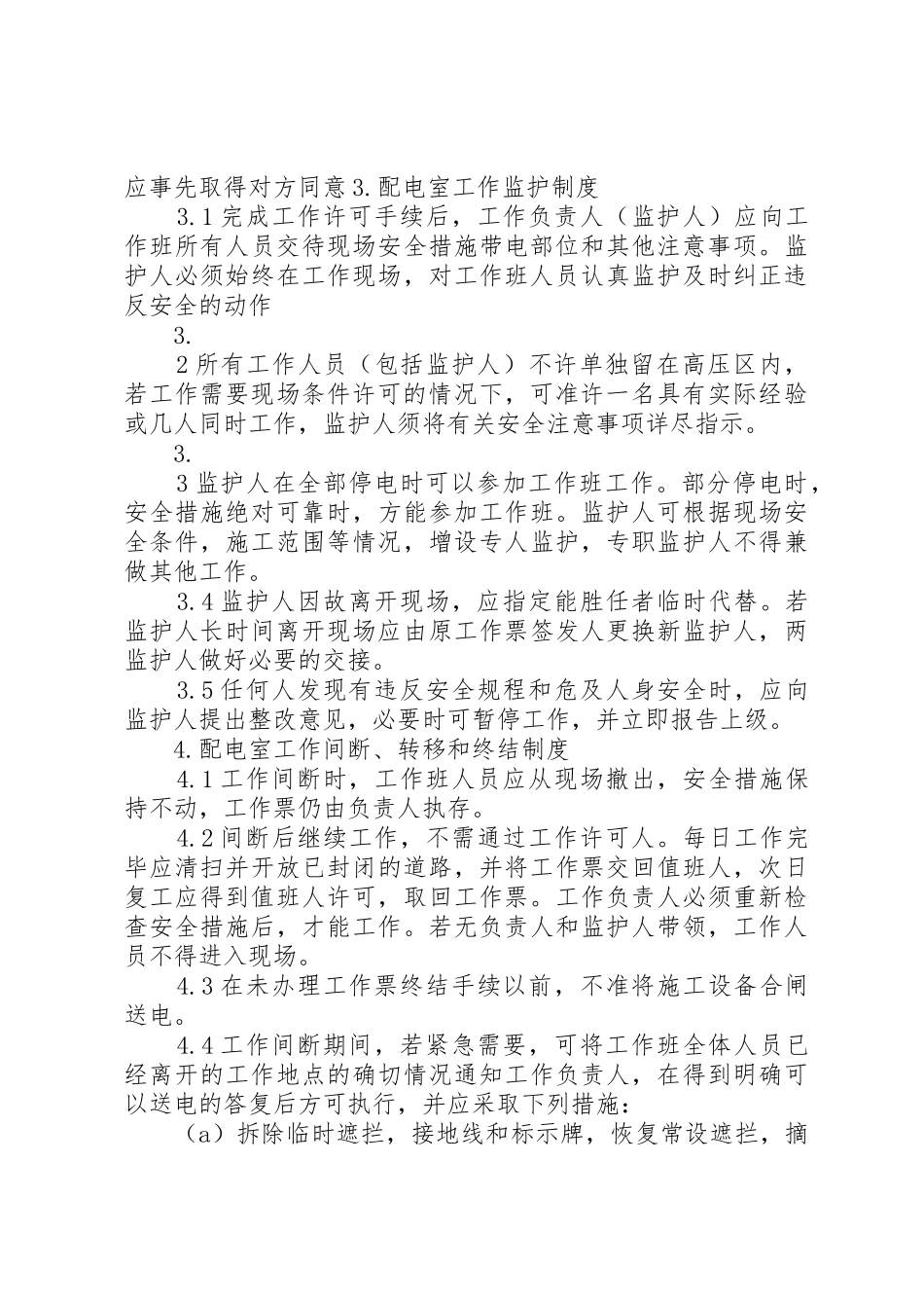 变配电室停电管理规章制度 _第3页