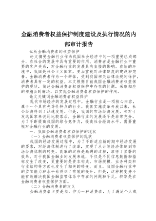 金融消费者权益保护规章制度建设及执行情况的内部审计报告  (2)