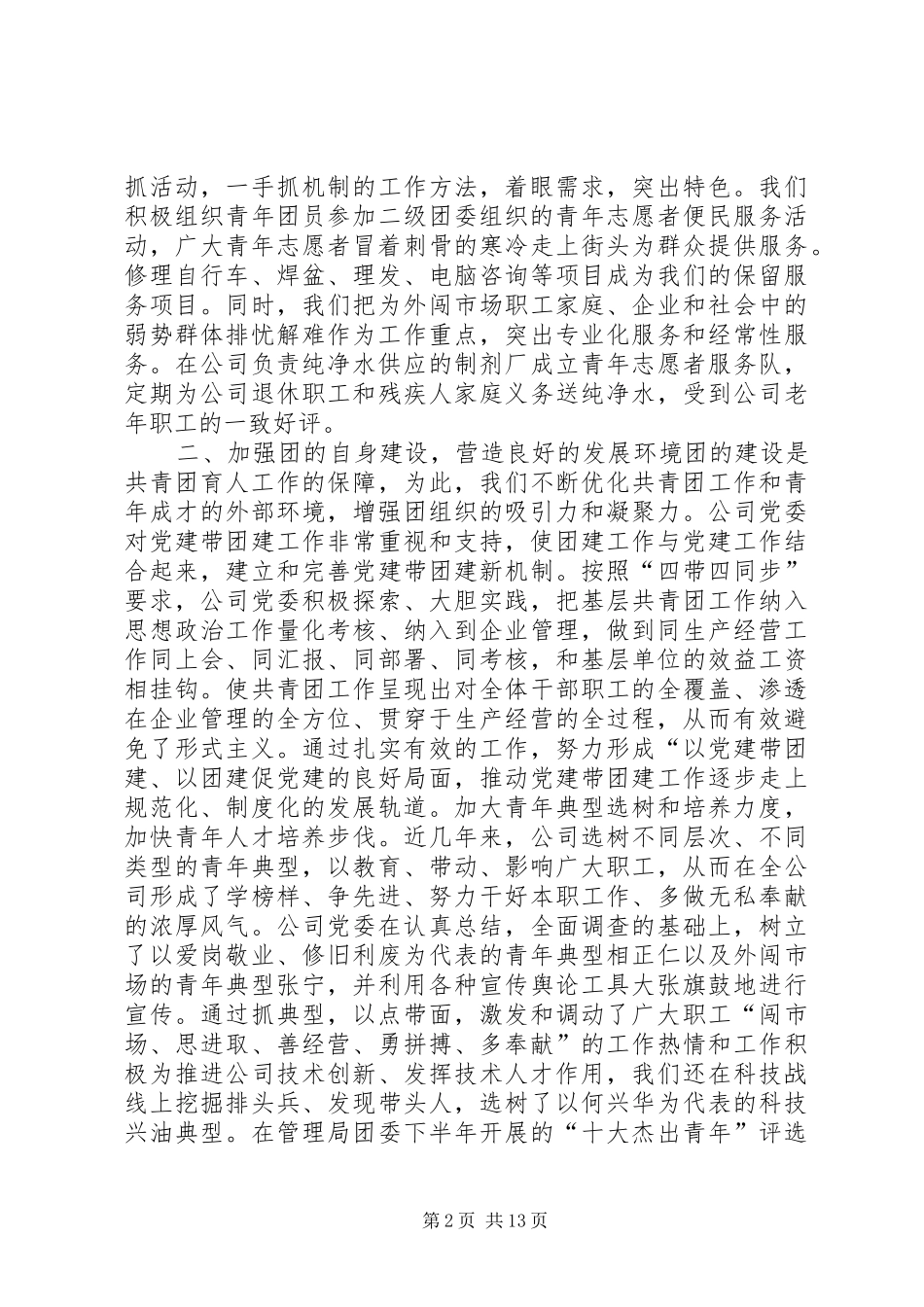 共青团工作总结(油田)[最终定稿]_第2页