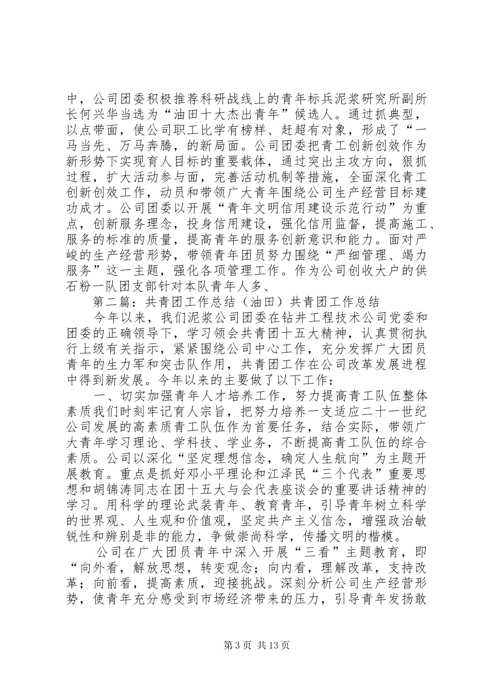 共青团工作总结(油田)[最终定稿]_第3页