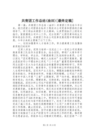 共青团工作总结(油田)[最终定稿]