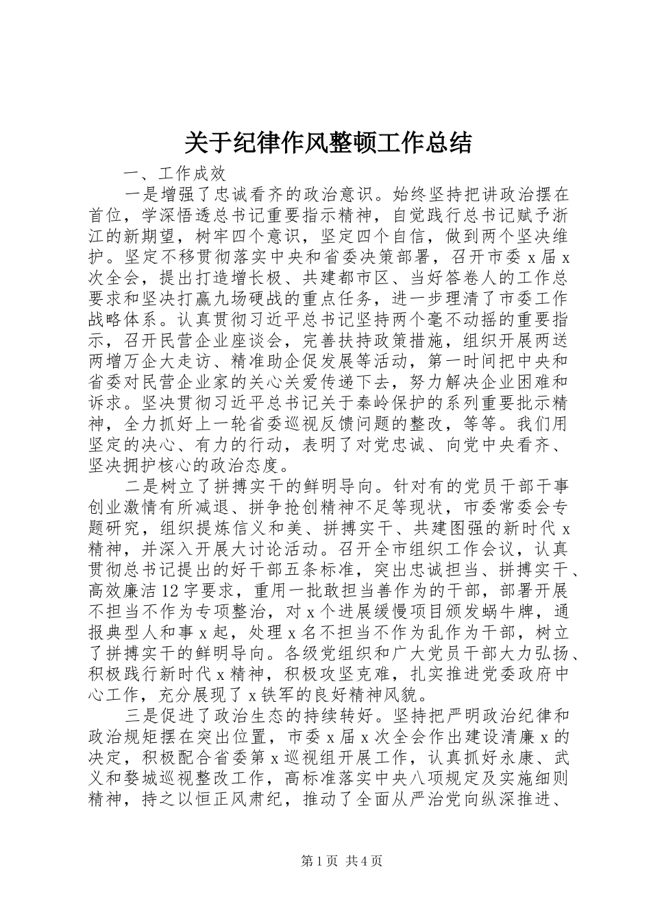 关于纪律作风整顿工作总结_第1页