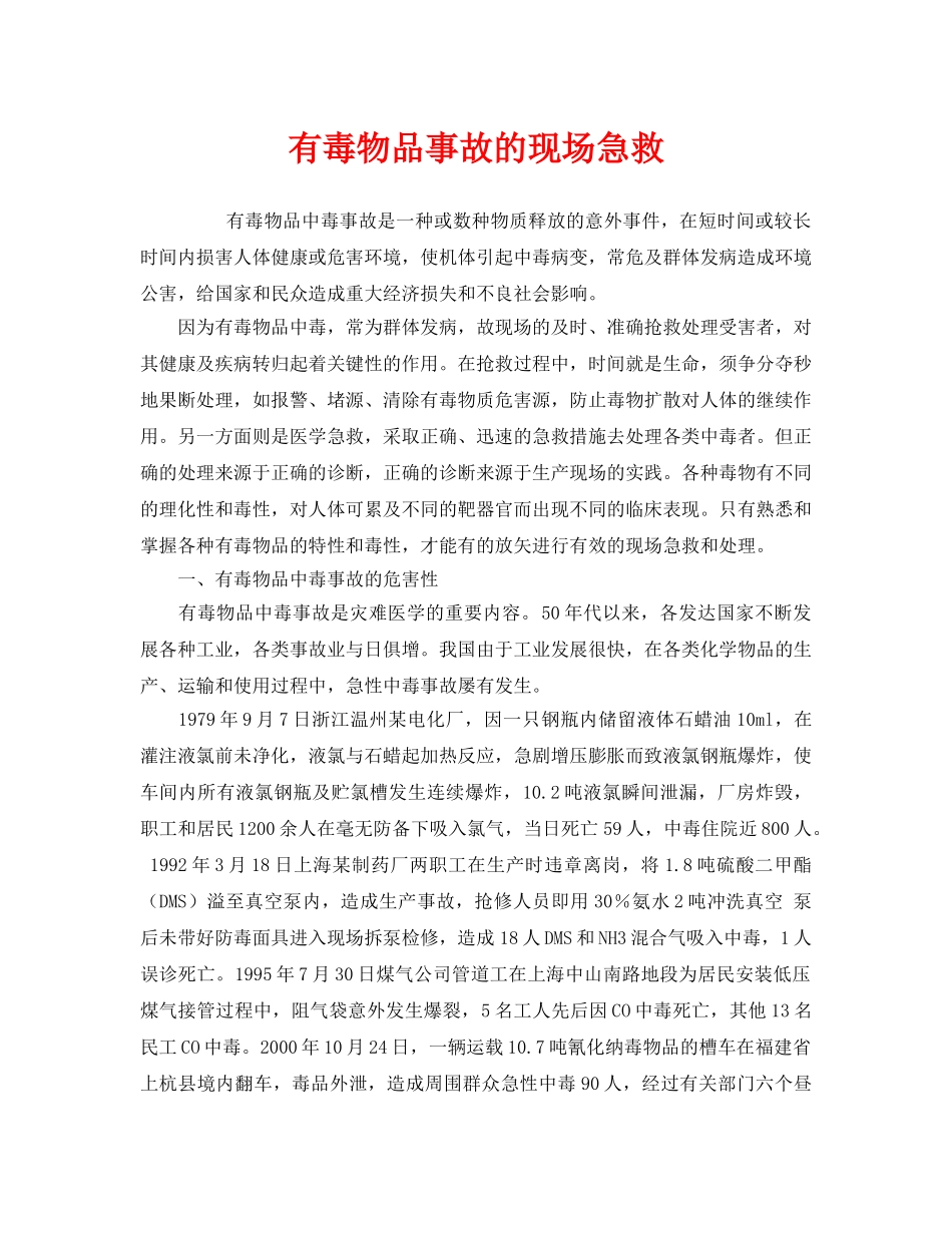 《安全管理应急预案》之有毒物品事故的现场急救 _第1页