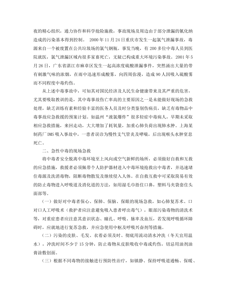 《安全管理应急预案》之有毒物品事故的现场急救 _第2页