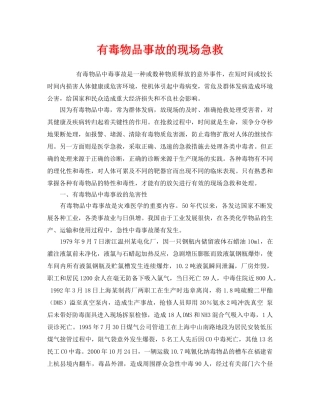 《安全管理应急预案》之有毒物品事故的现场急救 