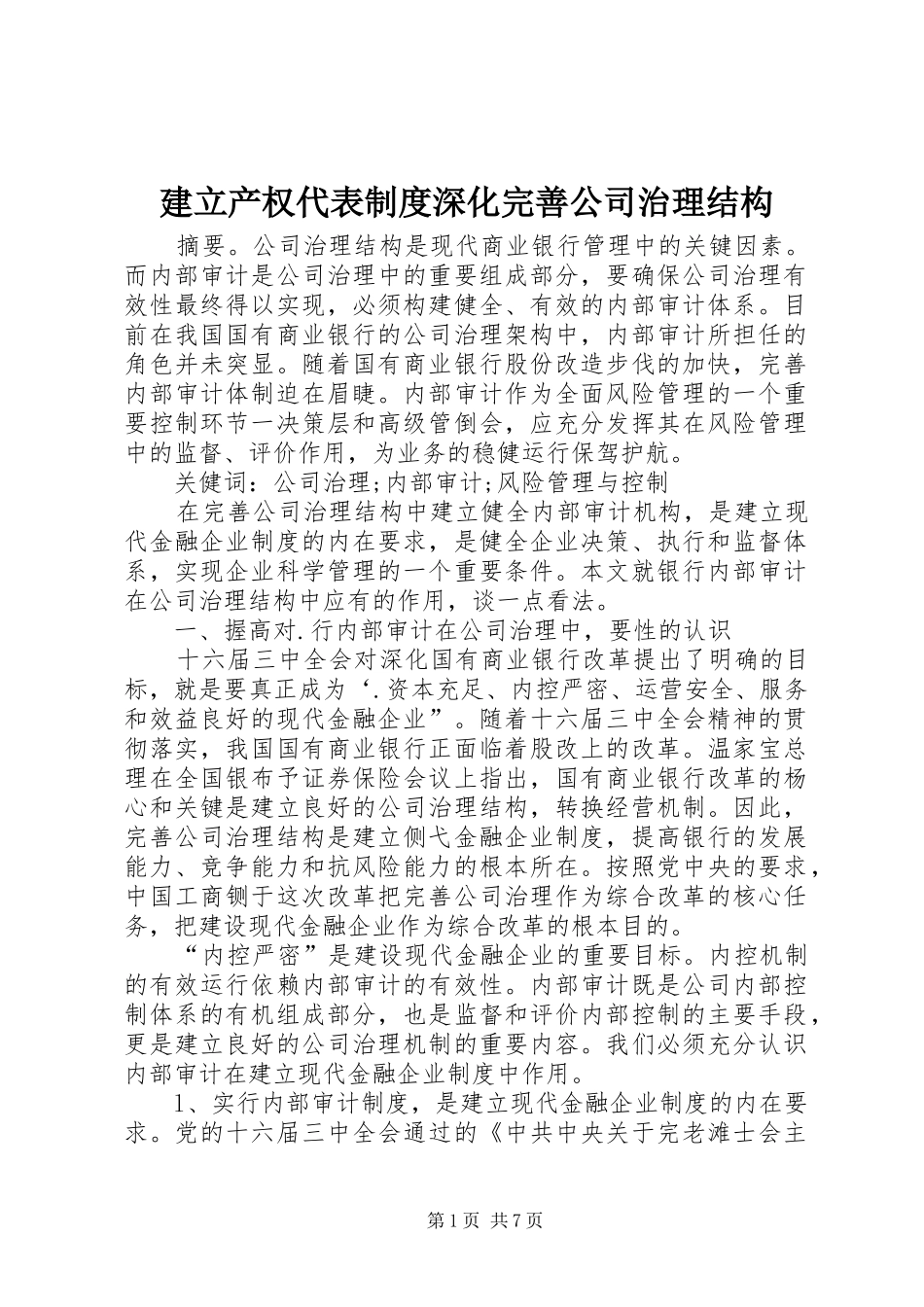 建立产权代表规章制度深化完善公司治理结构 _第1页