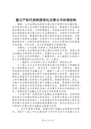 建立产权代表规章制度深化完善公司治理结构 