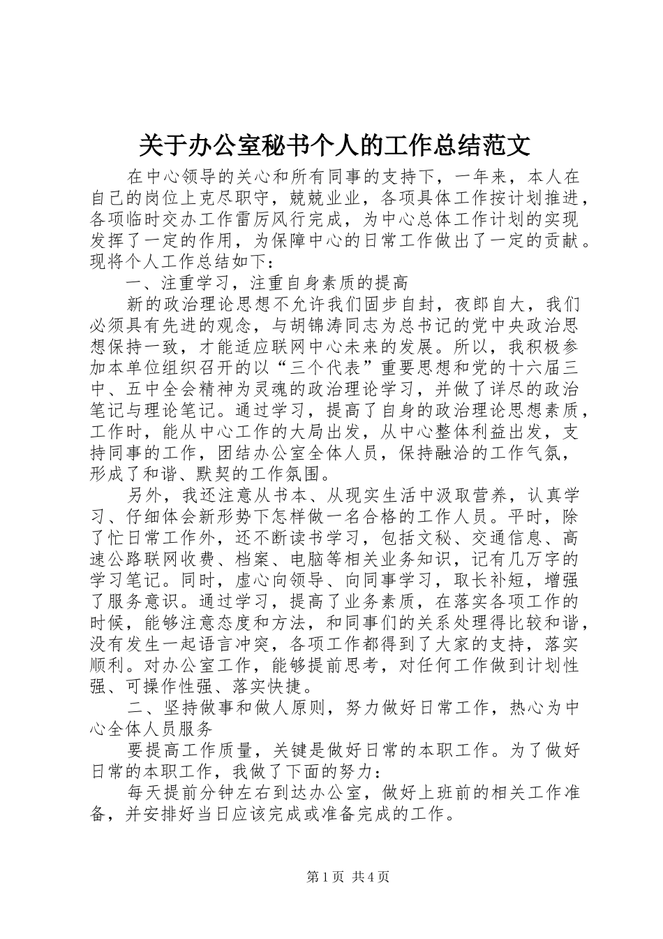 关于办公室秘书个人的工作总结范文_第1页