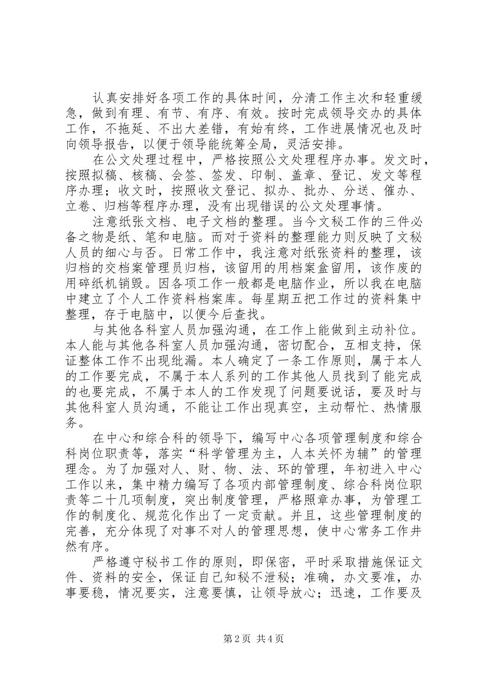 关于办公室秘书个人的工作总结范文_第2页
