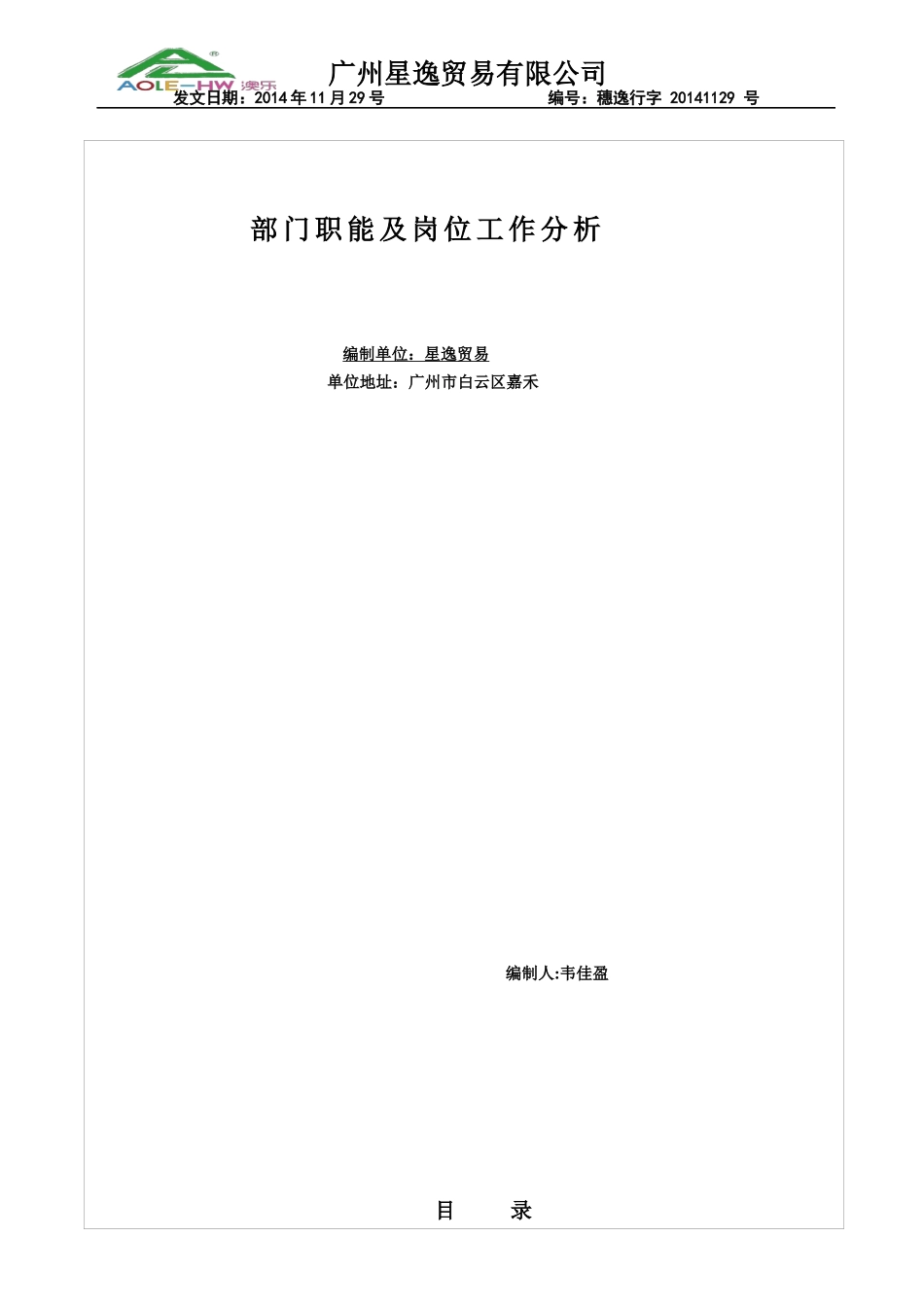 某公司部门职能及岗位工作分析_第1页