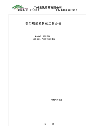 某公司部门职能及岗位工作分析
