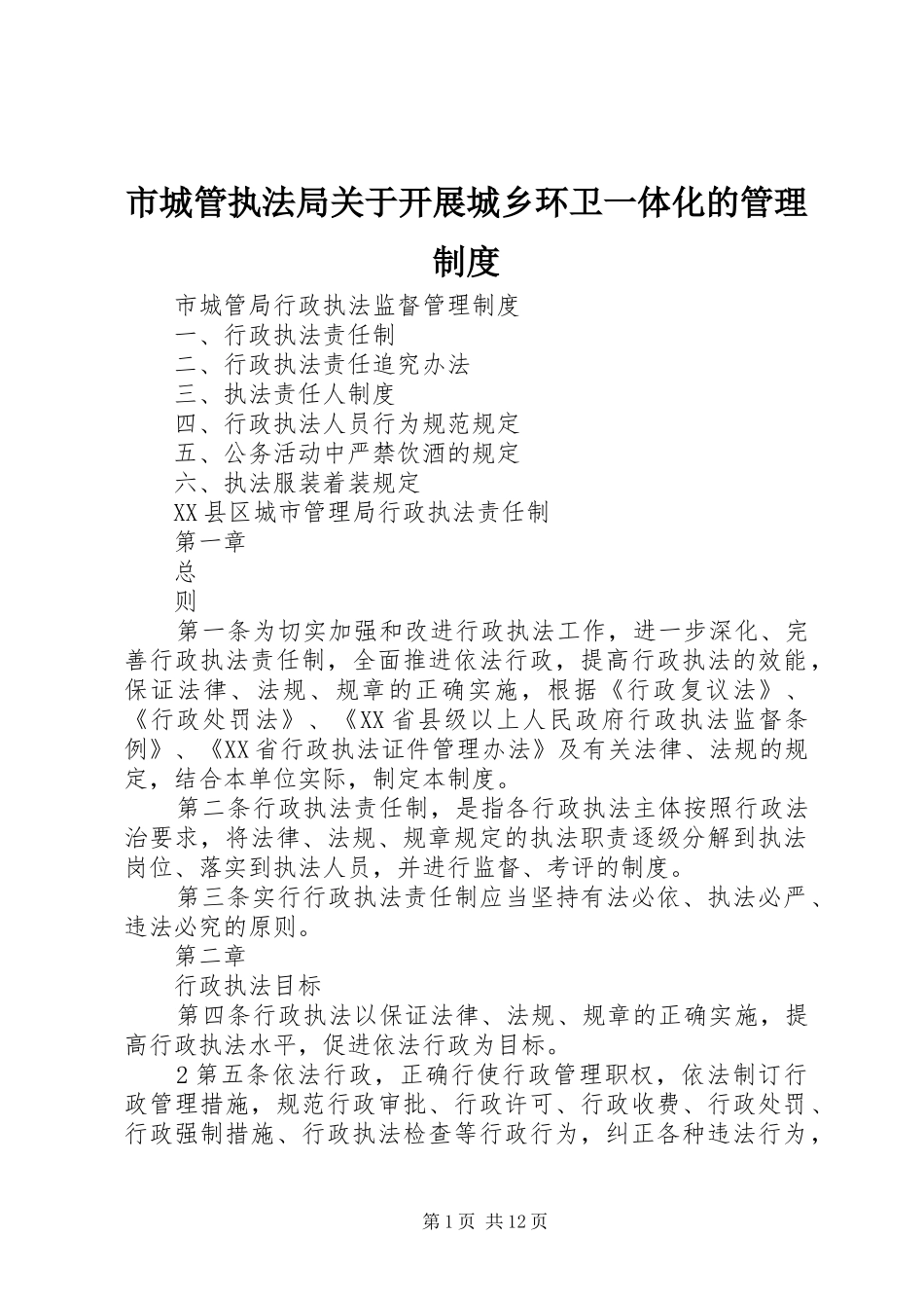 市城管执法局关于开展城乡环卫一体化的管理规章制度 _第1页