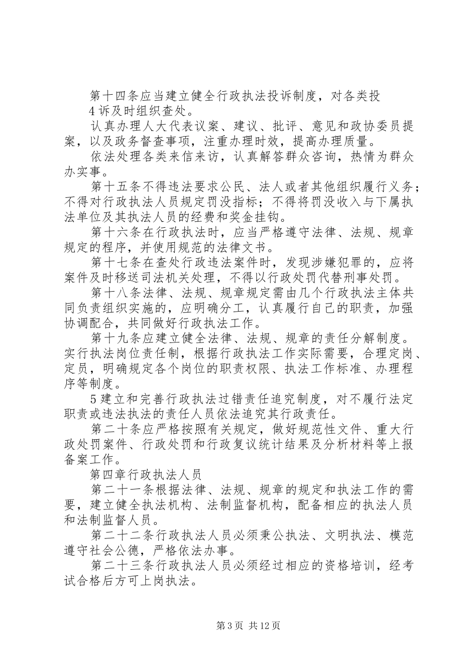 市城管执法局关于开展城乡环卫一体化的管理规章制度 _第3页