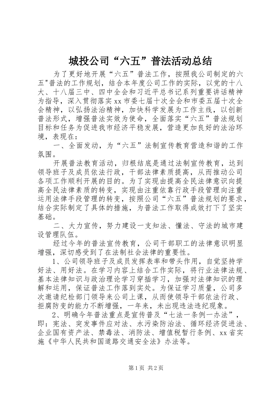 城投公司“六五”普法活动总结_第1页