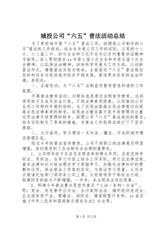城投公司“六五”普法活动总结