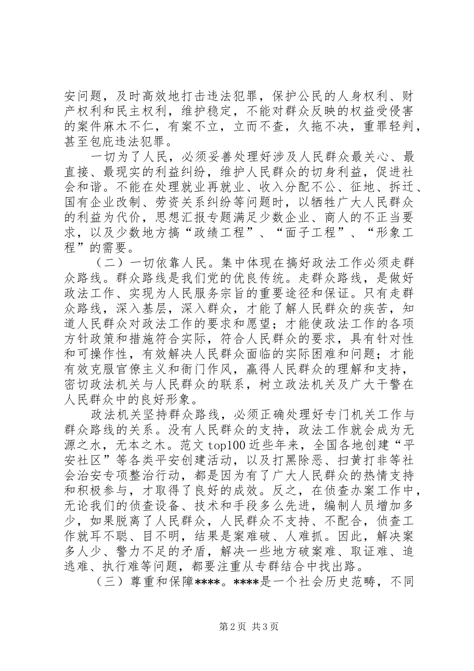 优秀范文：执法为民是社会主义法治理念的本质要求_第2页