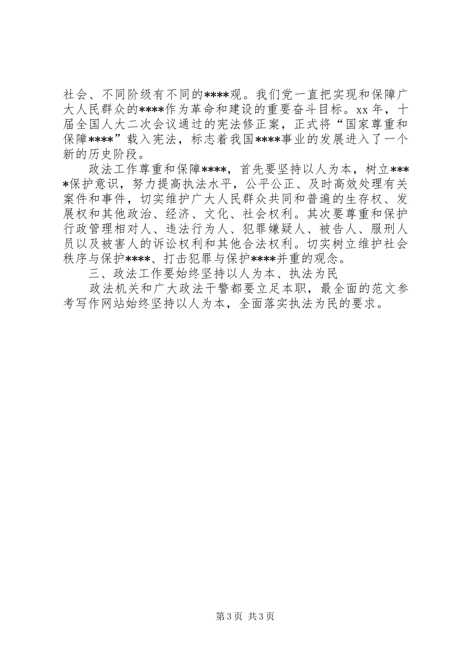 优秀范文：执法为民是社会主义法治理念的本质要求_第3页