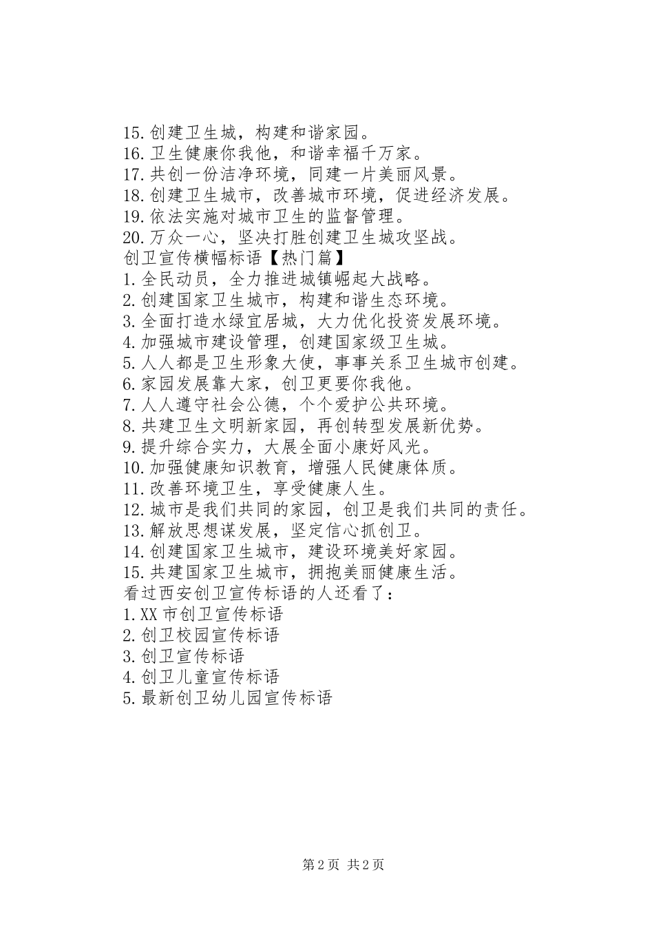 西安创卫标语大全_第2页